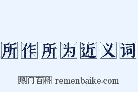 所作所为近义词是什么意思的图片